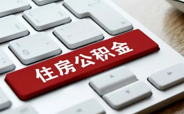 公积金申领表-屯昌公积金代办平台